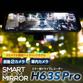 ドライブレコーダー ミラー型 デジタルインナーミラー デジタルミラー ドラレコ スマートルームミラー 分離 独立 前後 3カメラ 2K「H63S Pro」駐車監視 1年保証 11.8インチ SDカード 64GB GPS ソニーセンサー STARVIS 同時録画 日本語取説