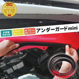 即納 ガリガリ ガリ傷防止 アンダーガード「mini ブラック 黒」ミニ 傷隠し キズ隠し 軟質PVC製 ガリ傷から守る 車種問わず装着可能 コンビニ受取対応商品 送料無料 リアスポイラー リップスポイラー アンダープロテクター エアロガード