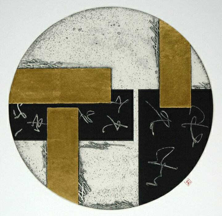 楽天市場】版画/銅版画、金箔 中澤愼一 Yatsuhashi 11 現代アート 抽象 