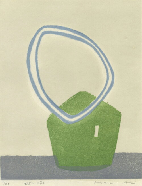 【現代アート】版画/木版画安芸真奈そばにいるよ絵画版画現代アートモダンアートインテリアアート抽象画贈り物新築祝い竣工祝い開店祝いアート送料無料