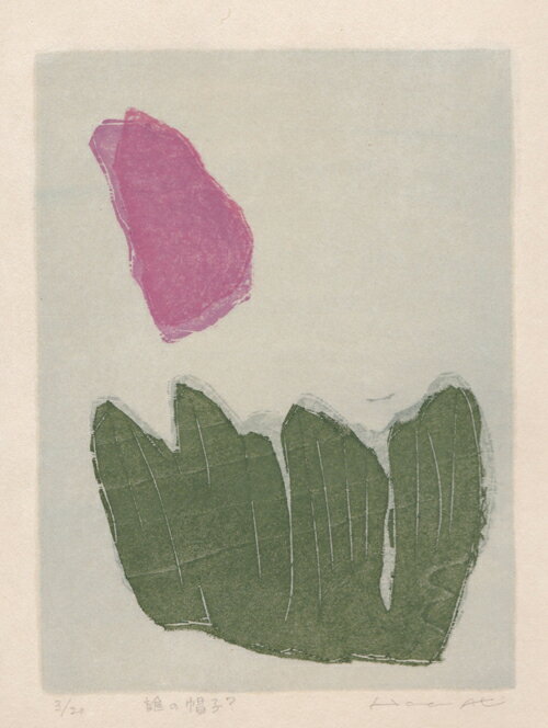 版画/木版画安芸真奈誰の帽子?現代アート抽象送料無料※この商品を大幅値引き表示している偽サイトがありますのでご注意下さい。