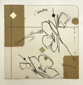 版画/ドライポイント・コラージュ（箔・和紙） 鳴海伸一 幸華・空につづく（茶） 現代アート 抽象 送料無料