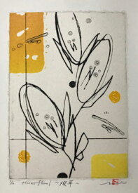 版画/リトグラフ・ドライポイント 鳴海伸一 Honest floral ～燦華～ 現代アート 抽象 送料無料