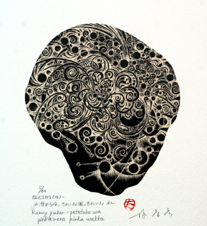 楽天市場】版画/木口木版画 林孝彦 カムイユカラ(10) 現代アート 抽象 