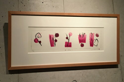 版画/リトグラフ・ドライポイント鳴海伸一道〜五心〜