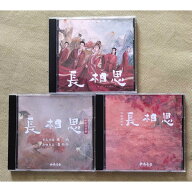 中国ドラマ「長相思」OST/CD オリジナル サウンドトラック サントラ盤 68曲