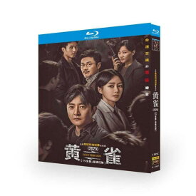 中国ドラマ 黄雀 DVD ブルーレイ Blu-ray BOX 日本語字幕 [Blu-ray]