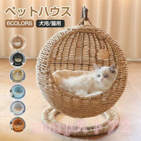 猫 ベッド ラタン ペットベッド ドーム型 猫 ペットベッド 猫ちぐら風 猫 ペットマット ハンギングチェア 爪とぎ対応可能 吊り型 猫 ネ