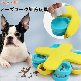 ペット 知育玩具ノーズワーク 犬用 猫用 犬のおもちゃ パズル 犬 餌入れ おもちゃ ペット用知育トイ 犬 おもちゃ 知育 早食い防止に ス