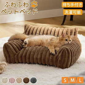 ペットベッド ペットソファー 洗える 顎のせ 犬猫兼用 犬 猫 犬用 猫用 PP綿 ふかふか 暖かい 滑り止め加工 カバー取り外し可能 フリー