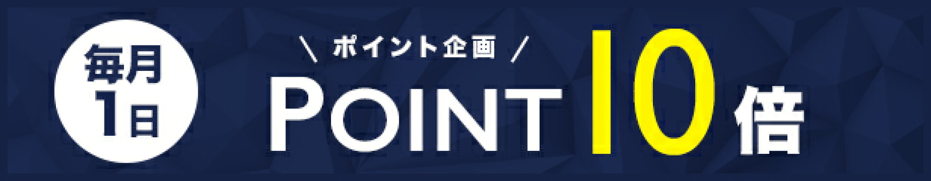 ポイント10倍