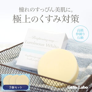 《限定クーポン★配布中》ルミナスホワイトソープ3個セット シミ消し石鹸 シミ シミ取り ホワイトニングソープ 医薬部外品 薬用 そばかす シミ対策 シミ予防 美白 くすみ 隠れシミ せっけ