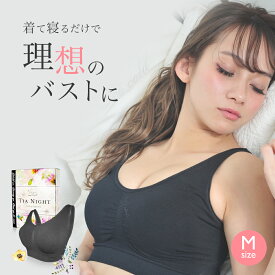 《メーカー直販》ティアナイツ Mサイズ ナイトブラ 瞬間 谷間 メイク 美胸 寄せ上げ 着るだけ バストケア ノンワイヤー ふっくら 着心地 産後 トレーニング バストライン 瞬間バストメイク