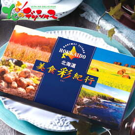 北海道美食彩紀行 セタナリアコース FUJI2025 お中元 暑中見舞い 残暑見舞い ギフト 贈り物 お祝い お礼 お返し 内祝い 結婚祝い 出産祝い お見舞い 快気祝い プレゼント 美食彩紀行 カタログ カタログギフト カード カード式 北海道 グルメ 送料無料 お取り寄せ