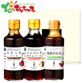 三國監修 ステーキソース＆ハンバーグソース＆焼肉のたれセット SHY-32026 夏ギフト お中元 ギフト 贈り物 お祝い お礼 お返し 内祝い 結婚祝い 出産祝い お見舞い プレゼント 調味料 ソース 瓶詰 詰め合わせ 北海道 グルメ 送料無料 お取り寄せ