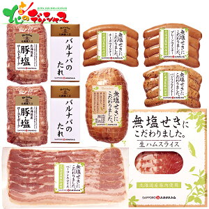 札幌バルナバフーズ 北海道産 無塩せきセット MC-GN 2025 お歳暮 お年賀 年越し お正月 年末年始 ギフト 贈り物 お祝い お礼 お返し 内祝い 結婚祝い 出産祝い お見舞い プレゼント ハム ベーコ