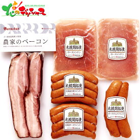 札幌バルナバフーズ 農家のベーコンセット FBA-CN2026 夏ギフト 敬老の日 ギフト 贈り物 お祝い お礼 お返し 内祝い 結婚祝い 出産祝い プレゼント 肉加工品 ハム ベーコン ウインナー セット 詰め合わせ 北海道 グルメ 送料無料 お取り寄せ