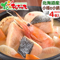 北海道 小樽の小鍋 石狩鍋 海鮮一人鍋 4個セット (北デリ限定/石狩鍋×4個) ギフト 贈り物 贈答 お祝い …
