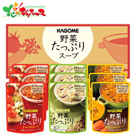 カゴメ 野菜たっぷりスープ (9食) SO-30 2024 ギフト 贈り物 贈答 お祝い お礼 お返し 内祝い 記念日 プレゼント お中元 お歳暮 惣菜 洋食 洋風 スープ 野菜スープ レトルト セット 詰め合わせ グルメ お取り寄せ