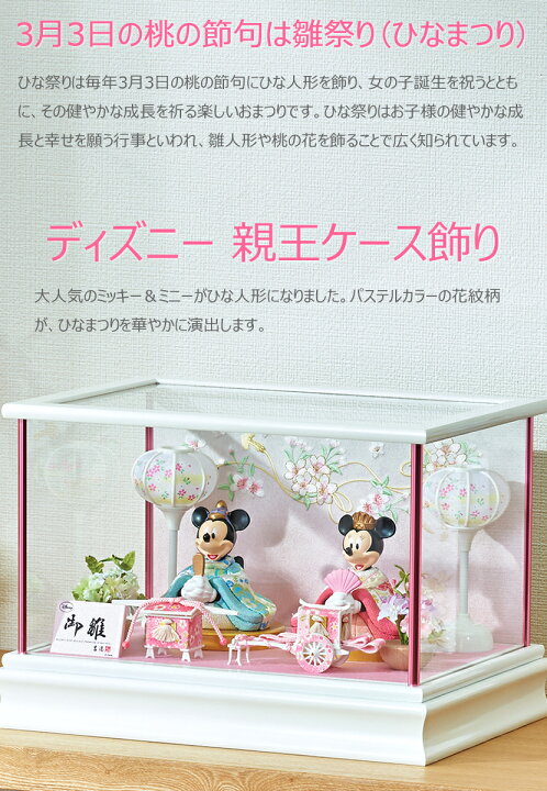 楽天市場】ディズニー 親王ケース飾り (親王飾り)2025年 3月3日 