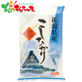 お米 新潟県産 コシヒカリ (5kg) 2024 ギフト 贈り物 贈答 お祝い お礼 お返し 内祝い 記念日 プレゼント お中元 お歳暮 穀物 米 こめ 白米 精白米 セット 詰め合わせ グルメ お取り寄せ