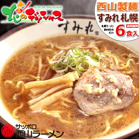 西山製麺 すみれ ラーメン 6食ギフト 2024 ギフト 贈り物 贈答 お祝い お礼 お返し 内祝い プレゼント ご当地 有名店 縮れ麺 卵麺 生麺 西山ラーメン 札幌ラーメン ご当地ラーメン すみれ札幌 詰め合わせ 北海道 送料無料 お取り寄せ