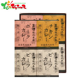 お中元 三田屋総本家 職人が選んだ肉使用 3種のカレーギフト(8食) 2024 夏ギフト 御中元 暑中見舞い 残暑見舞い ギフト 贈り物 贈答 お祝い お礼 お返し 内祝い プレゼント 惣菜 カレー レトルト セット 詰め合わせ 送料無料 お取り寄せ