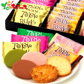 東京ラスクコレクション (28枚) TC28 2025 冬ギフト お歳暮 御歳暮 お年賀 御年賀 ギフト 贈り物 贈答 お祝い お礼 お返し 内祝い プレゼント ご家庭用 お菓子 洋菓子 焼菓子 ラスク スイーツ セット 詰め合わせ お取り寄せ