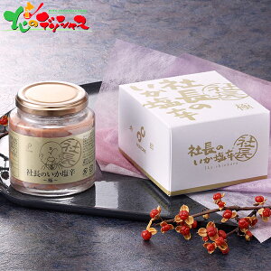 布目 ぬのめ 社長のいか塩辛 極 1個2025 お歳暮 お年賀 年越し お正月 年末年始 ギフト 贈り物 お祝い お礼 お返し 内祝い 結婚祝い 出産祝い 快気祝い プレゼント 水産 珍味 塩辛 おつまみ 酒