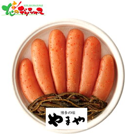 博多の味やまや やまや 無着色 昆布明太子(320g)2025 冬ギフト お歳暮 御歳暮 お年賀 御年賀 ギフト 贈り物 贈答 お祝い お礼 お返し 内祝い プレゼント ご飯のお供 水産 魚卵 明太子 セット 詰め合わせ グルメ お取り寄せ