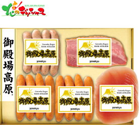 御殿場高原 バラエティセット302025 冬ギフト お歳暮 御歳暮 お年賀 御年賀 ギフト 贈り物 贈答 お祝い お礼 お返し 内祝い プレゼント 肉 加工品 ソーセージ 生ハム ベーコン フランク セット 詰め合わせ グルメ お取り寄せ