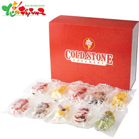 コールド・ストーン・クリーマリー プレミアムアイスキャンディ (10本) 2026 ギフト 贈り物 贈答 お祝い お礼 お返し 内祝い プレゼント お中元 お歳暮 アイス アイスクリーム スイーツ セット 詰め合わせ お取り寄せ