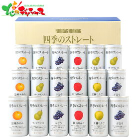 フロリダスモーニング 四季のストレート 国産ストレートジュース ANX50V2026 母の日 父の日 夏ギフト お中元 暑中見舞い 残暑見舞い ギフト 贈り物 贈答 お祝い お礼 お返し 内祝い プレゼント 飲料 ジュース フルーツ フルーツジュース 詰め合わせ お取り寄せ