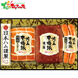 日本ハム 本格派 吟王3本セット FS-3002026 母の日 父の日 夏ギフト お中元 暑中見舞い 残暑見舞い ギフト 贈り物 贈答 お祝い お礼 お返し 内祝い プレゼント ご家庭用 肉 肉加工品 日ハム ハム セット 詰め合わせ グルメ お取り寄せ