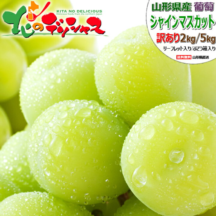 楽天市場】【終了間近】山形県産 ぶどう ご家庭用 シャインマスカット 