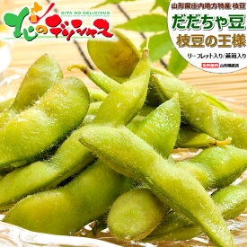 【予約】山形県産 枝豆 だだちゃ豆 (秀品/冷蔵便) 山形県 鶴岡市 伝統野菜 豆 えだまめ だだちゃ だだちゃまめ 1kg 2kg 3kg 4kg 5kg ギフト 贈り物 お祝い お礼 お返し プレゼント 自宅用 ご家庭用 野菜 グルメ 産地直送 送料無料 お取り寄せ