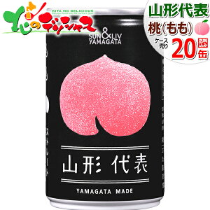 山形県 サン&リブ 果汁100% ジュース 各種 (常温便) 山形食品株式会社 山形代表 りんご 桃 ぶどうトマト ラフランス 柿 ミックス ストレート 飲料 ジュース ギフト 贈り物 お祝い お礼 お返