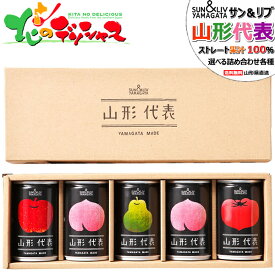 サン＆リブ 山形代表 果汁100％ジュース 詰め合わせ 各種 (常温品) 山形食品株式会社 ストレート 果汁100％ フルーツ ジュース 飲料 りんご 桃 ラフランス トマト ギフト 贈り物 贈答 お祝い お礼 お返し 内祝い プレゼント 山形県 果物 お取り寄せ