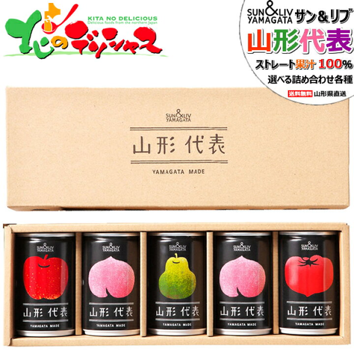 楽天市場】サン＆リブ 山形代表 果汁100％ジュース 詰め合わせ 各種  