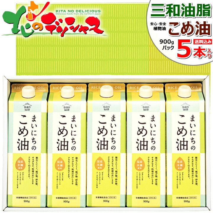 楽天市場】三和油脂 こめ油 まいにちのこめ油 ギフトセット(900gx5本入り) 三和 米油 米糠油 こめゆ こめあぶら べいゆ 食用油 植物油 サラダ油こめ油 米ぬか 米糠 お中元 暑中見舞い ギフト 贈り物 プレゼント 健康 ダイエット お取り寄せ 【出荷場:山形県H】 : 北の ... 楽天市場】三和油脂 こめ油 まいにちのこめ油 ギフトセット(900gx5本入り) 三和 米油 米糠油 こめゆ こめあぶら べいゆ 食用油 植物油 サラダ油こめ油 米ぬか 米糠 お中元 暑中見舞い ギフト 贈り物 プレゼント 健康 ダイエット お取り寄せ 【出荷場:山形県H】 : 北の ...