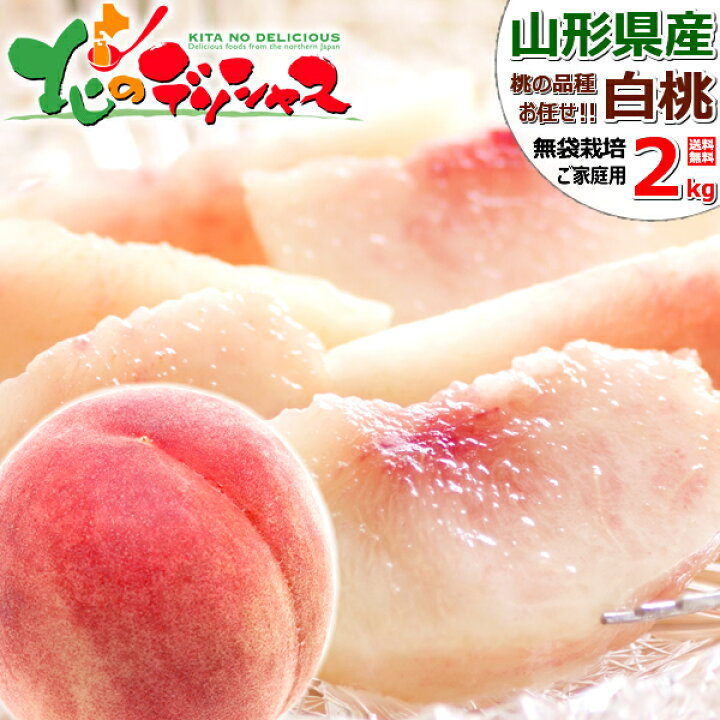 市場 もも 1.5kg 青森産 白桃 ご家庭用 4〜6玉 品種おまかせ 桃 産地直送 送料 無料 冷蔵便 食品
