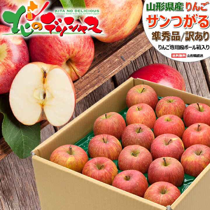 楽天市場】【予約】山形県産 ご家庭用 りんご サンつがる (準秀品or訳 