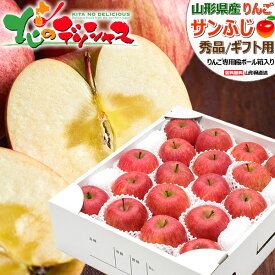 【順次出荷中】山形県産 りんご サンふじ (秀品/ギフト用/常温便) 冬の味覚 ふじ リンゴ 林檎 2kg 3kg 5kg 10kg ギフト 贈り物 お祝い お礼 お返し 内祝い プレゼント 果物 フルーツ 山形県 東根市 産地直送 送料無料 お取り寄せ