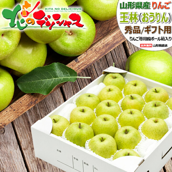 楽天市場】【予約】 山形県産 りんご 王林 (秀品/常温便) 冬の味覚 