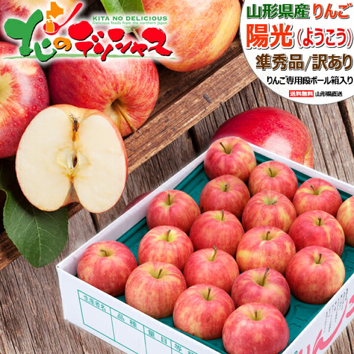 楽天市場】【予約】 山形県産 ご家庭用 りんご 陽光 (準秀品or訳あり 