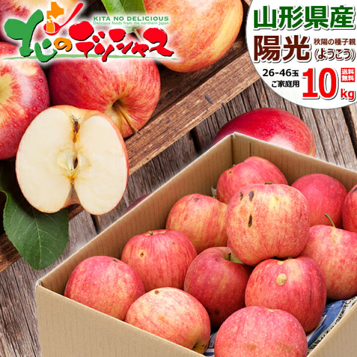楽天市場】【予約】 山形県産 ご家庭用 りんご 陽光 (準秀品or訳あり 