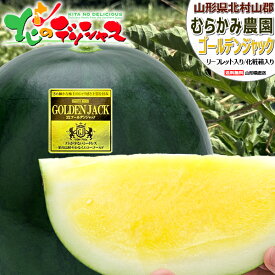 【予約】山形県産 スイカ ゴールデンジャック 1玉 (秀品/常温便) むらかみ農園 夏すいか 夏スイカ すいか スイカ 西瓜 尾花沢スイカ 大黒スイカ 夏ギフト 暑中見舞い 残暑見舞い ギフト 贈り物 お祝い 内祝い プレゼント 果物 フルーツ 山形県 送料無料 お取り寄せ