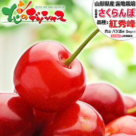 【予約】山形県産 さくらんぼ 紅秀峰 1kg (秀品/ばら詰め/500g×2p/化粧箱入り) サクランボ Lサイズ 中玉 2Lサイズ 大玉 3Lサイズ 超大玉 お中元 ギフト 贈り物 贈答 お祝い プレゼント 果物 フルーツ ランキング入賞 山形県 東根市 産地直送 送料無料 お取り寄せ