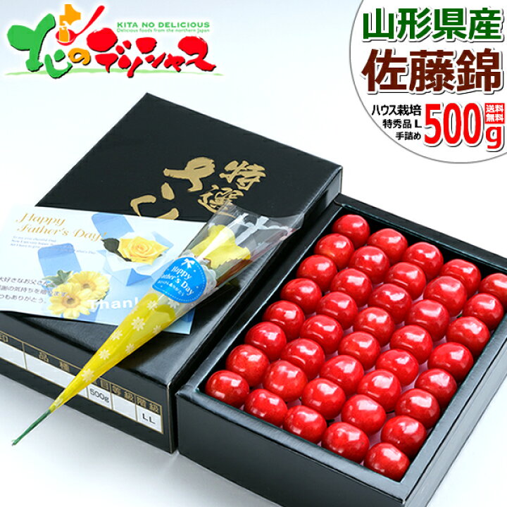 楽天市場】父の日ギフト プレゼント 山形県産 さくらんぼ 佐藤錦 500g (特秀品/Lサイズ/手詰め/化粧箱入り)2022 父の日ギフト 父の日専用カード・黄色いバラ(造花)付き 果物 フルーツ スイーツ 食べ物 花以外 山形県 東根市 青果卸 産地直送 送料無料 お取り寄せ : 北の ... 楽天市場】父の日ギフト プレゼント 山形県産 さくらんぼ 佐藤錦 500g (特秀品/Lサイズ/手詰め/化粧箱入り)2022 父の日ギフト 父の日専用カード・黄色いバラ(造花)付き 果物 フルーツ スイーツ 食べ物 花以外 山形県 東根市 青果卸 産地直送 送料無料 お取り寄せ : 北の ...