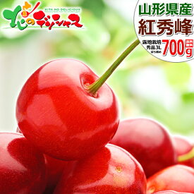 【予約】山形県産 さくらんぼ 紅秀峰 700g (露地/秀品/選べるサイズ/ばら詰め/350g×2p/化粧箱入り/クール冷蔵便) 2026 旬 サクランボ 初夏 夏ギフト お中元 ギフト 贈り物 お祝い 内祝い プレゼント ご家庭用 果物 フルーツ 山形県 東根市 送料無料 お取り寄せ